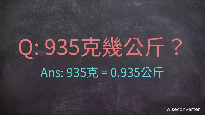 935克是多少公斤？