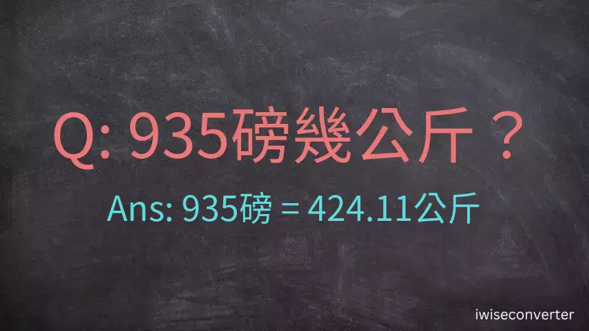 935磅幾公斤？