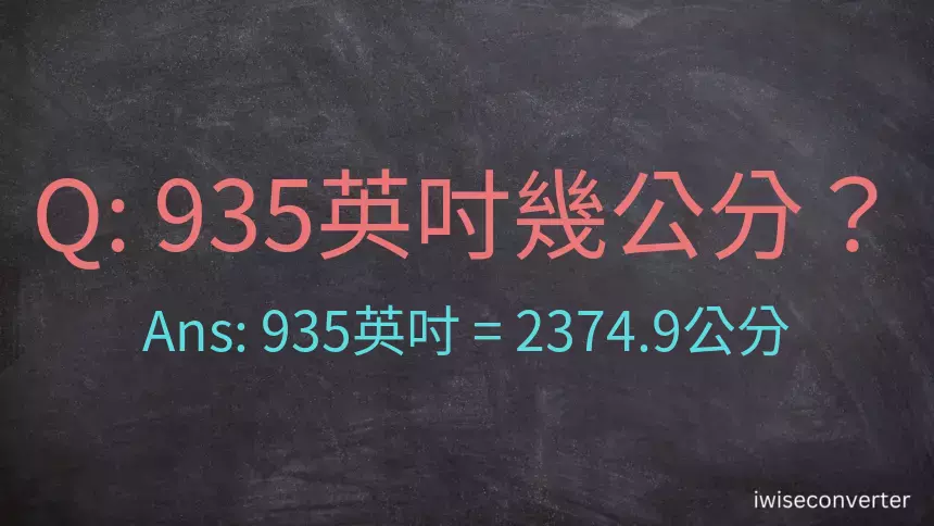 935英吋幾公分？