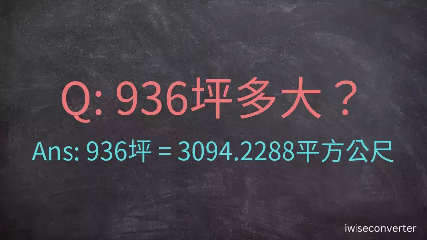 936坪多大？936坪幾平方公尺？