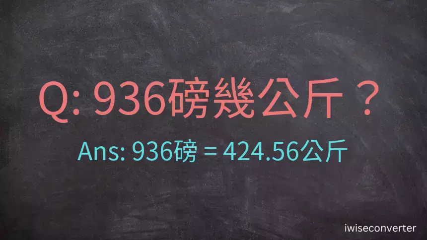 936磅幾公斤？