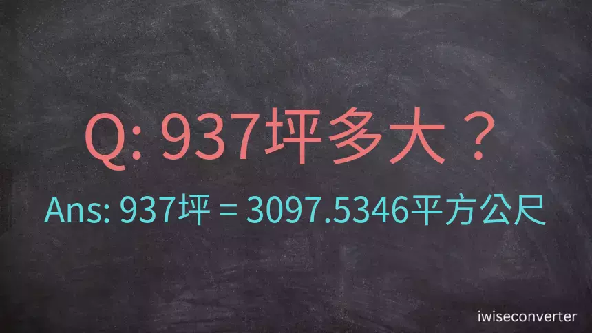 937坪多大？937坪幾平方公尺？