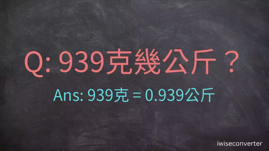 939克是多少公斤？