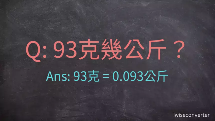 93克是多少公斤？