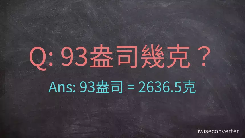 93盎司幾公克？93盎司幾克？