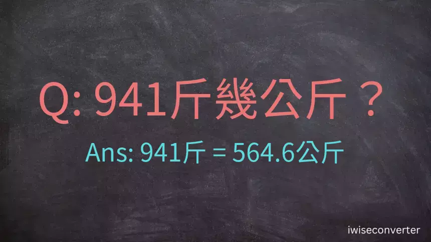 941斤是多少公斤？941台斤是多少公斤？
