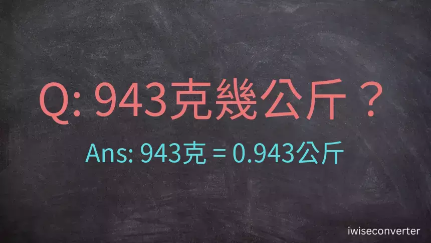 943克是多少公斤？