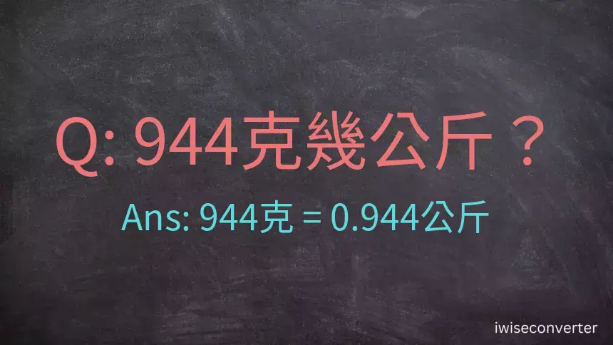 944克是多少公斤？