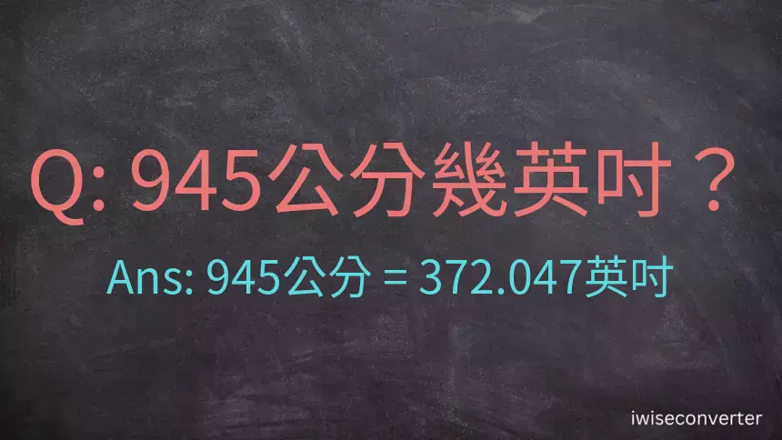 945公分幾英吋？