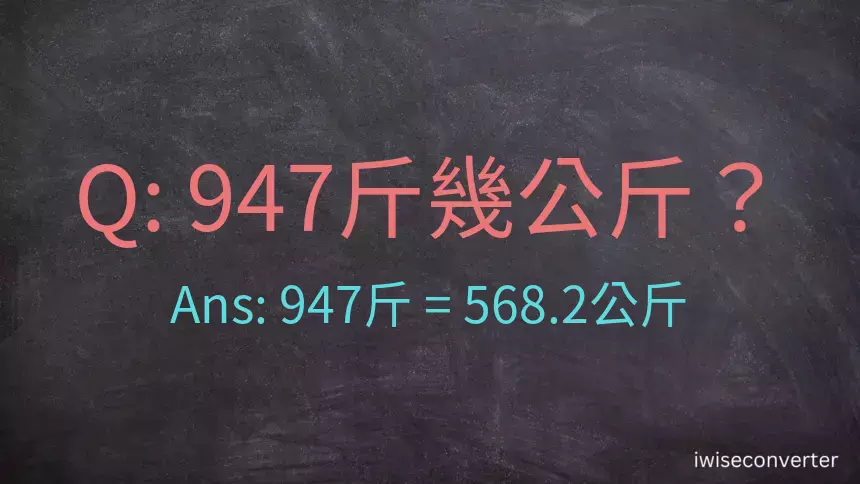 947斤是多少公斤？947台斤是多少公斤？