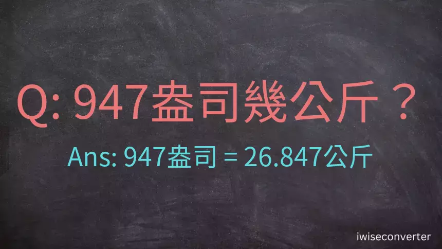 947盎司幾公斤？