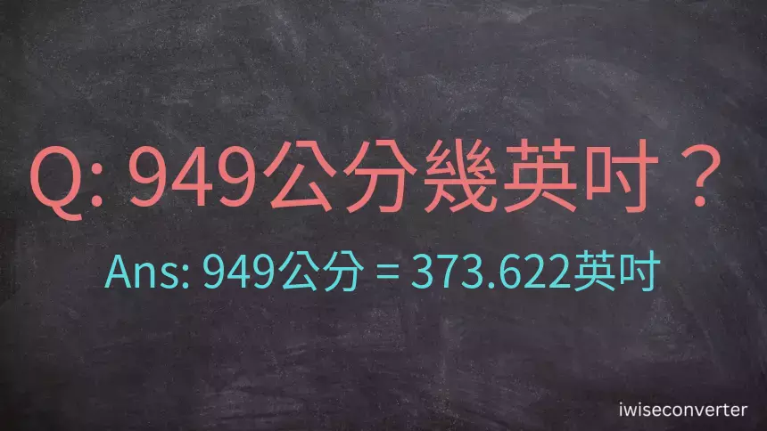 949公分幾英吋？