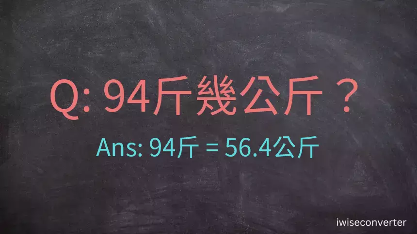 94斤是多少公斤？94台斤是多少公斤？