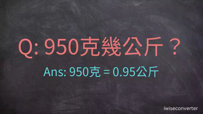 950克是多少公斤？