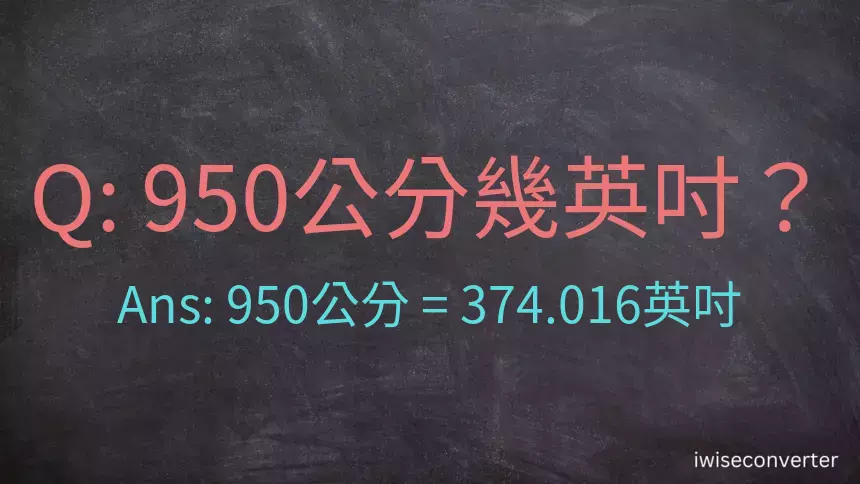 950公分幾英吋？