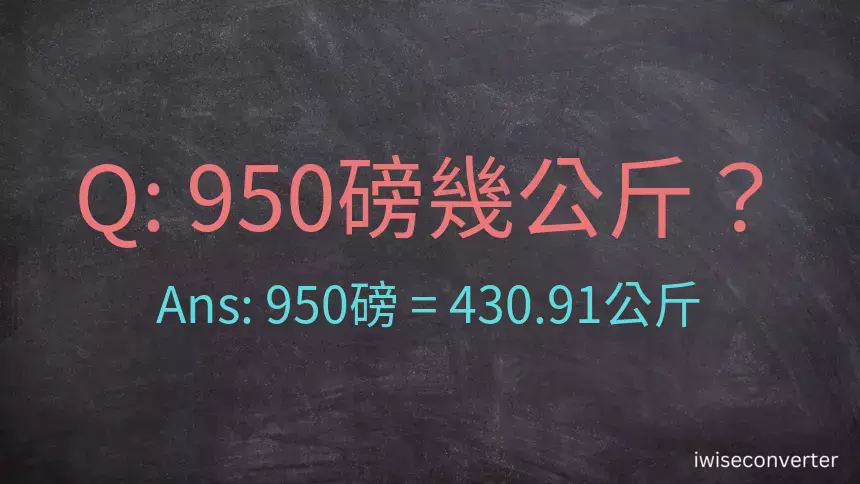 950磅幾公斤？