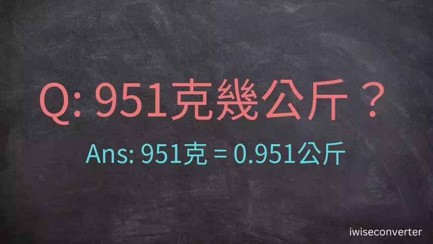 951克是多少公斤？