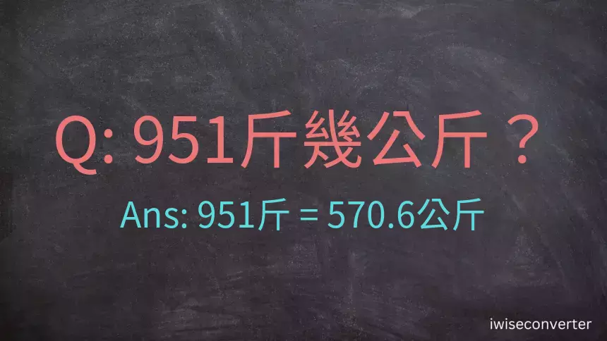 951斤是多少公斤？951台斤是多少公斤？