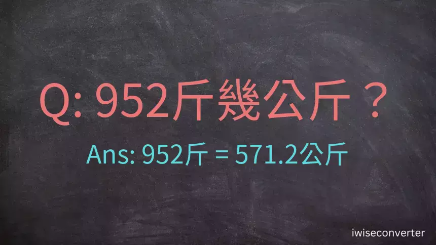 952斤是多少公斤？952台斤是多少公斤？