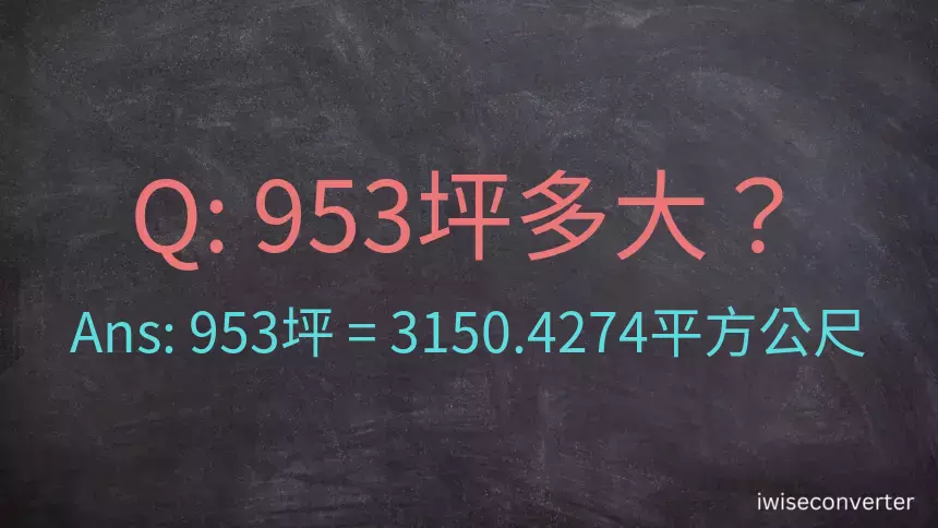 953坪多大？953坪幾平方公尺？