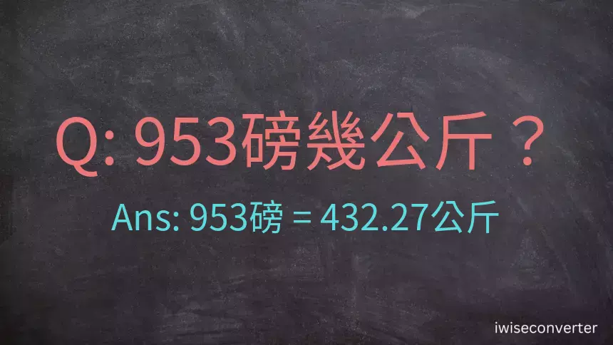 953磅幾公斤？