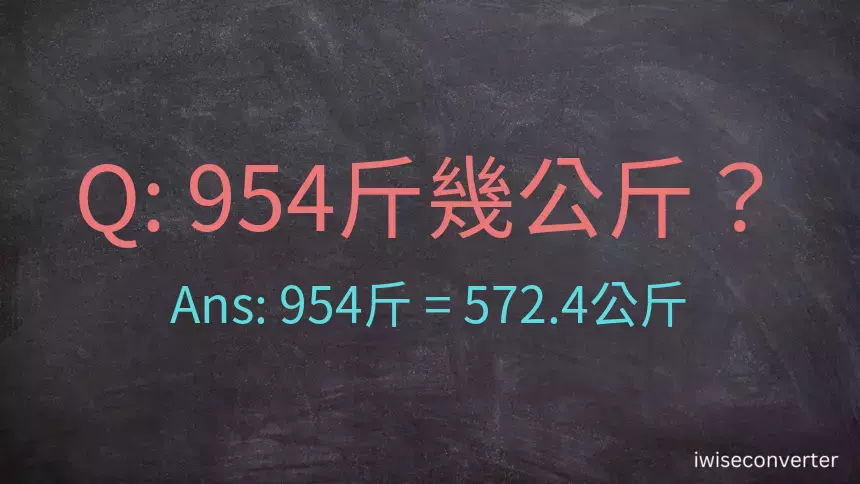 954斤是多少公斤？954台斤是多少公斤？