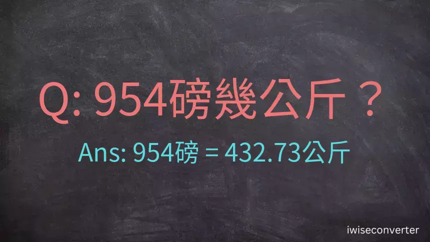 954磅幾公斤？