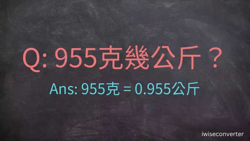 955克是多少公斤？