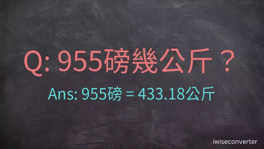 955磅幾公斤？