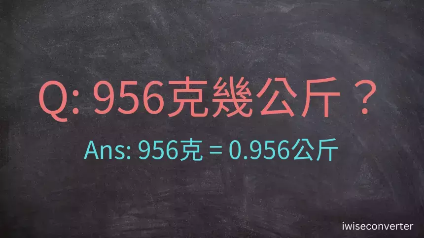 956克是多少公斤？