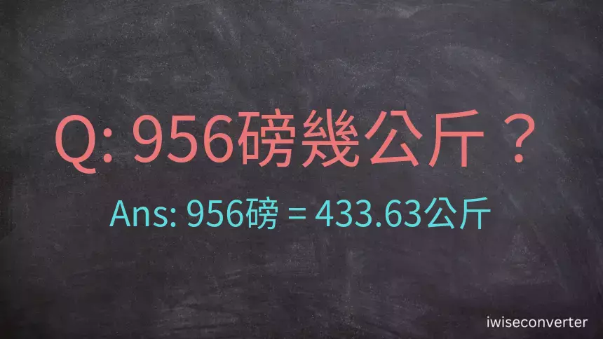 956磅幾公斤？