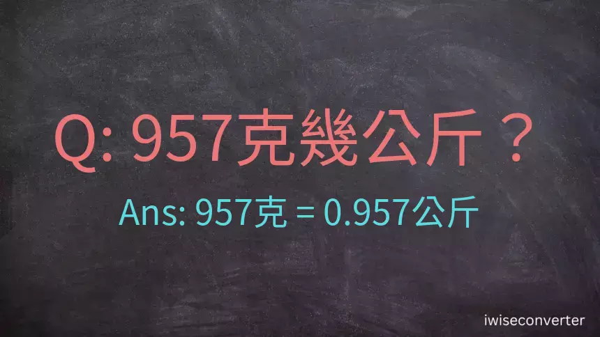 957克是多少公斤？