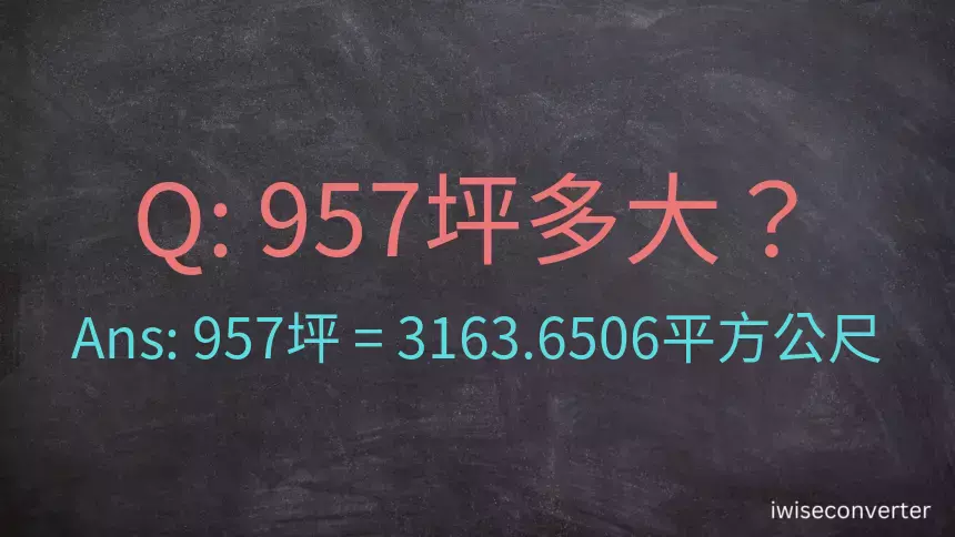 957坪多大？957坪幾平方公尺？