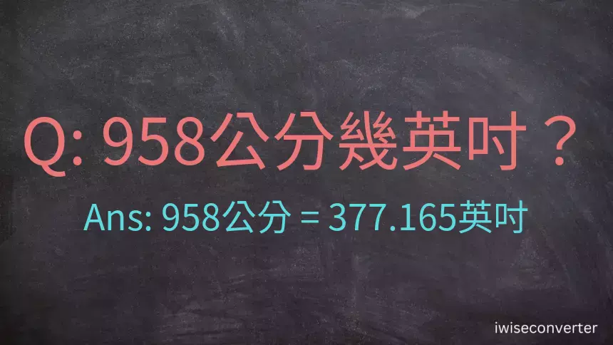 958公分幾英吋？
