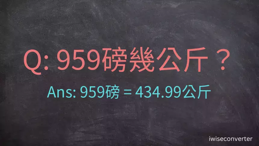 959磅幾公斤？