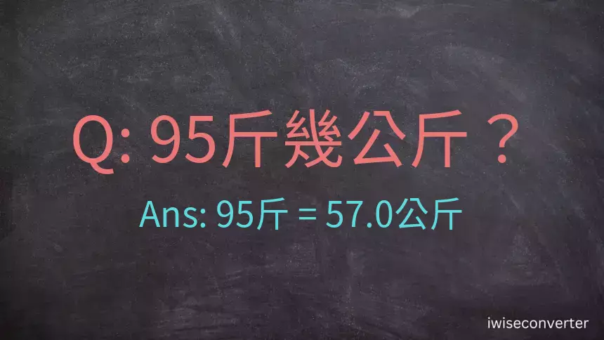 95斤是多少公斤？95台斤是多少公斤？