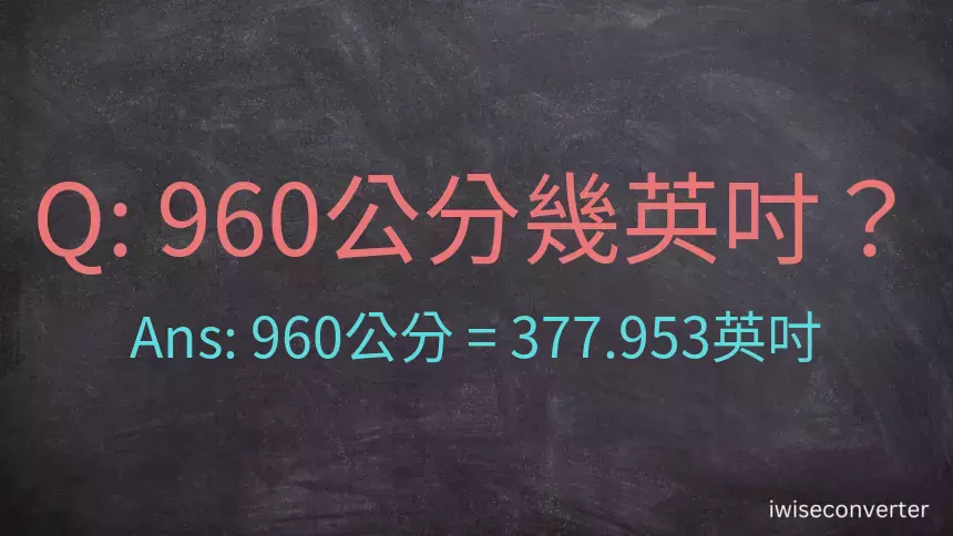 960公分幾英吋？
