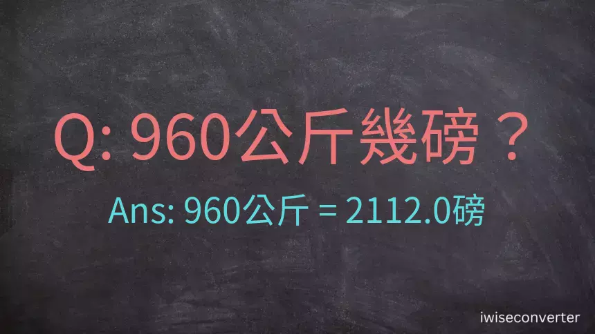 960公斤幾磅？