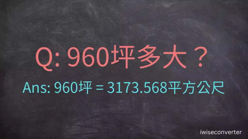 960坪多大？960坪幾平方公尺？