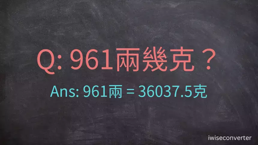 961兩是多少克？