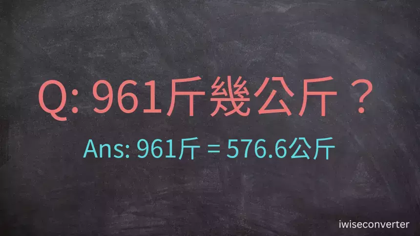 961斤是多少公斤？961台斤是多少公斤？
