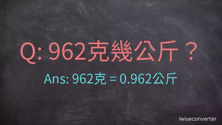 962克是多少公斤？