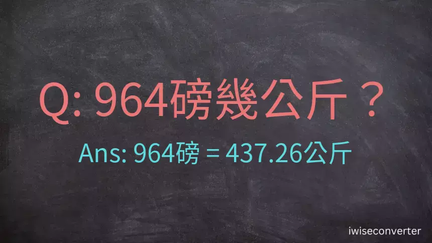 964磅幾公斤？