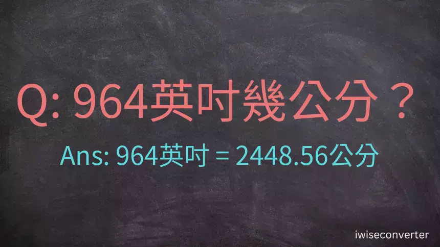 964英吋幾公分？