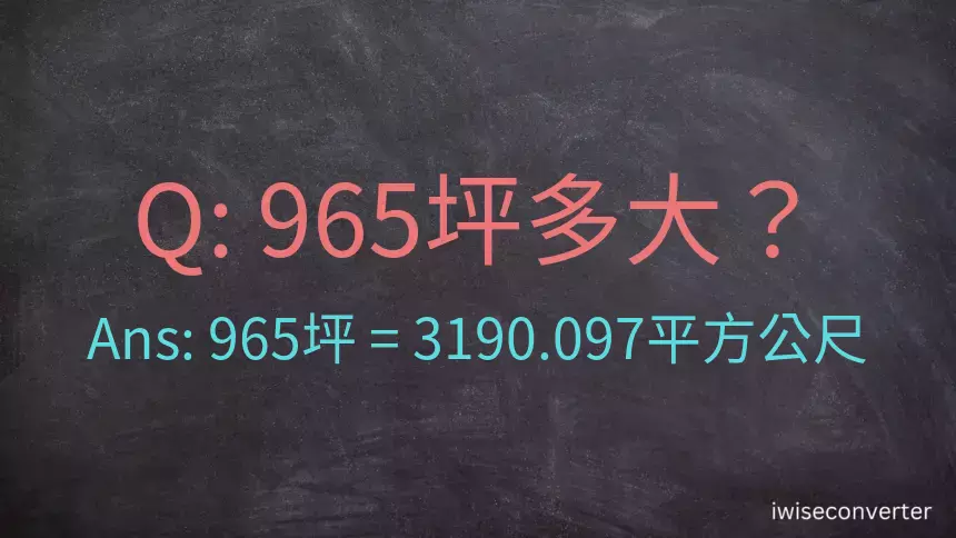 965坪多大？965坪幾平方公尺？