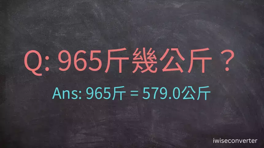 965斤是多少公斤？965台斤是多少公斤？