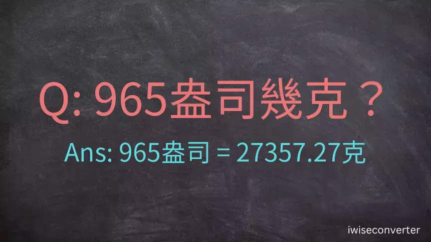 965盎司幾公克？965盎司幾克？