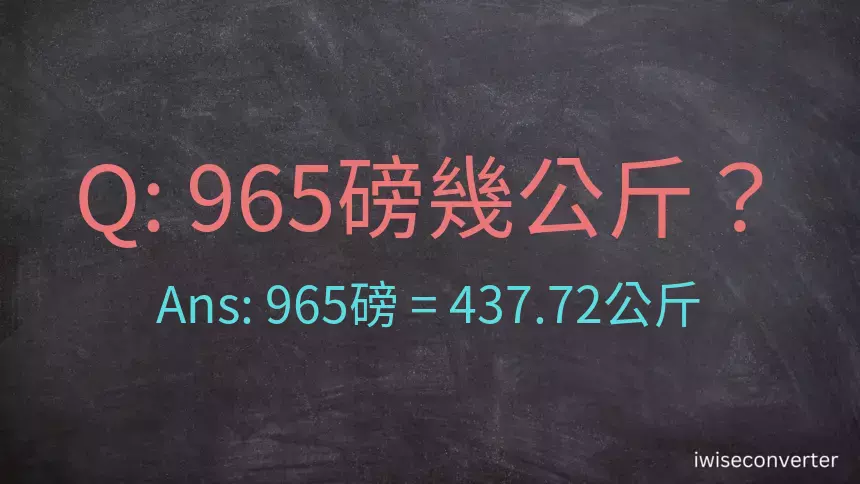 965磅幾公斤？