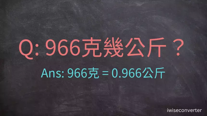 966克是多少公斤？