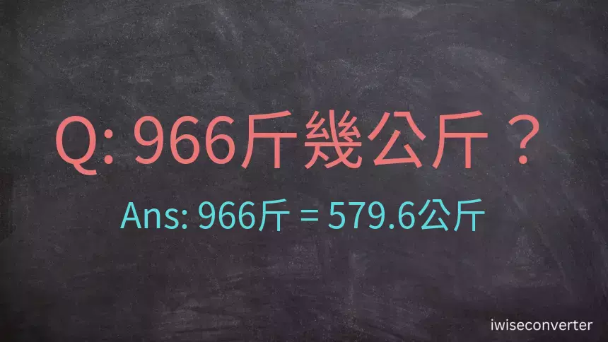 966斤是多少公斤？966台斤是多少公斤？